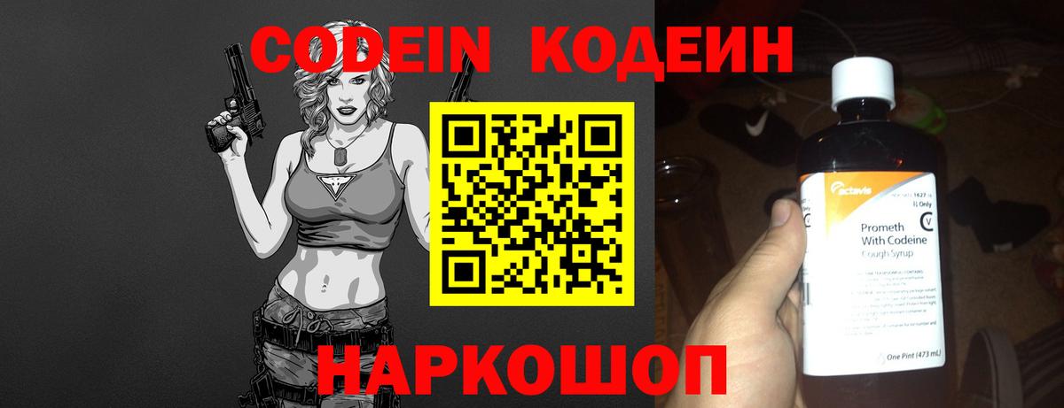 Codein напиток Lean (лин) Новомосковск